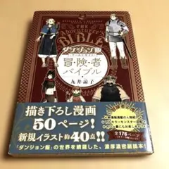 2025年最新】ダンジョン飯 ワールドガイド 冒険者バイブル 完全