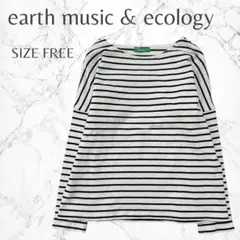 アースミュージックアンドエコロジー　定番　ボートネック　ボーダー柄　カットソー