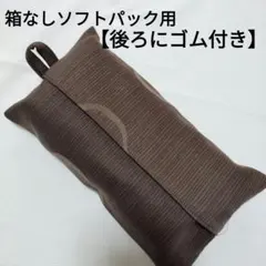 【39】後ろにゴム付き　箱なしソフトパックティッシュカバー　茶
