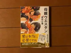 母親ウエスタン（書籍）