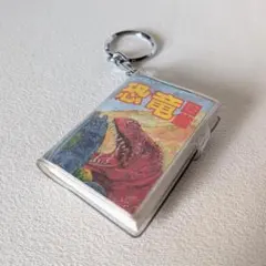 【平成レトロ】恐竜図鑑 豆本キーホルダー ミニチュア ガチャ 当時物のサムネイル