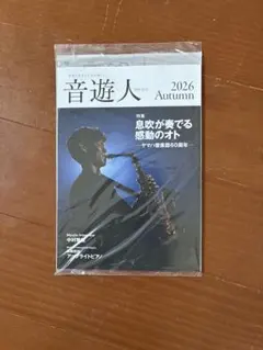 音遊人　みゅーじん2026秋