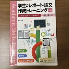 かーうさま学生のレポート・論文作成トレーニング スキルを学ぶ21のワーク