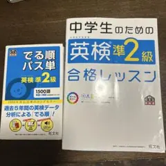 旺文社「でる順パス単準二級」＆「中学生のための英検準2級合格レッスン」2冊セット