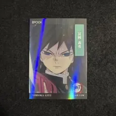 鬼滅の刃 2025 EPOCHトレーディングカード 立志編 冨岡義勇 ホログラム