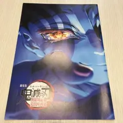 劇場版「鬼滅の刃　無限城編　第一章猗窩座再来」入場者特典