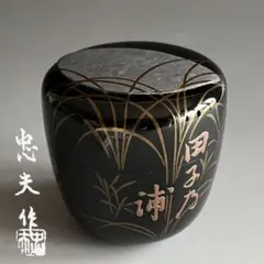 茶道具 宗旦好 琉球青貝 香合 道場宗廣作 - メルカリ