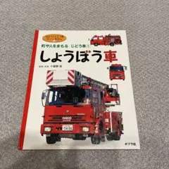 のりものアルバム 消防車・パトカー100点 子ども向け図鑑 - メルカリ