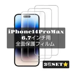 iPhone14ProMax 6.7インチ用 全面保護フィルム 3枚 9H