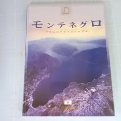 6168　モンテネグロ 旅行ガイド
