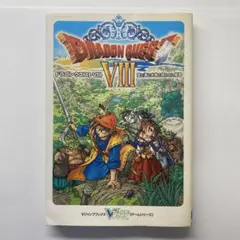 ドラゴンクエストVIII 攻略本 空と海と大地と呪われし姫君 ガイドブックPS2
