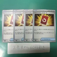 スペシャルレッドカード　４枚