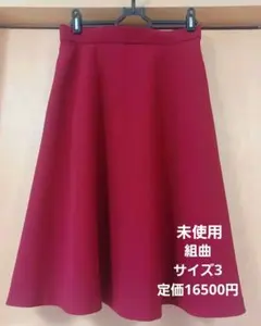 【未使用】KUMIKYOKU 組曲 スカート サイズ3　ワインレッド タグ有