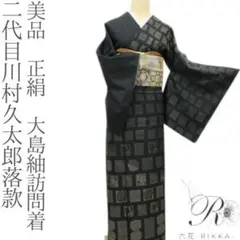 川村久太郎 落款入 絵羽小紋 総柄 個性的 紋意匠 柄八掛 正絹 黒地 X400 2025年最新】川村久太郎の人気アイテム - メルカリ