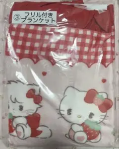 ③フリル付きブランケット ブランケット mikko サンリオ 当たりくじ くじ