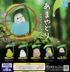 가챠 あまやどり マスコットフィギュア セキセイインコ ブルー