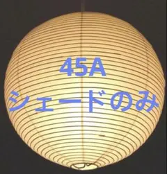 イサムノグチ akari 45A シェード　リプロダクト