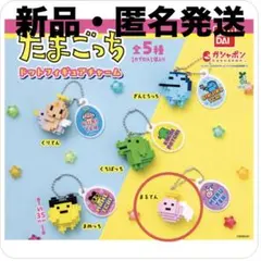 新品 たまごっちガチャガチャドットフィギュアチャーム まるてん