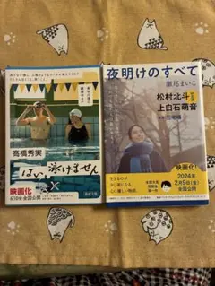 はい、泳げません 高橋秀実 夜明けのすべて 瀬尾まいこ 文庫2冊
