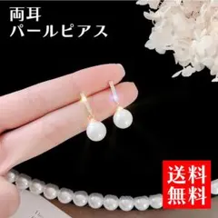 【送料無料】高級パール　両耳ピアス 綺麗 フォーマル 入学式 卒業式 ゴールド