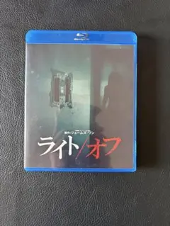 ライト/オフ Blu-ray