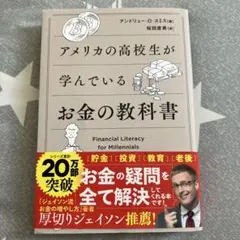アメリカの高校生が学んでいるお金の教科書