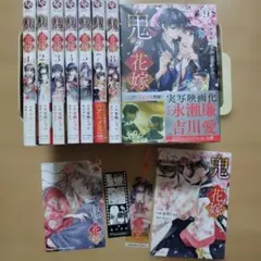 ◎鬼の花嫁 1~9巻 6巻抜け 8冊セット 4巻特装版小冊子付 特典付