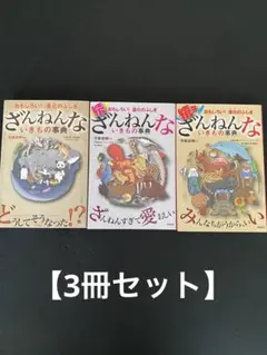 【3冊セット】ざんねんないきもの事典 : おもしろい!進化のふしぎ
