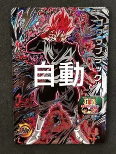 ドラゴンボールヒーローズ UGM7-SEC3 ゴクウブラック　自動