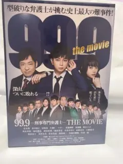99.9刑事専門弁護士THE MOVIE DVD 初回生産限定特典特製収納BOX