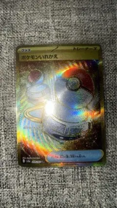 【ポケカ】ポケモンいれかえ　UR（ウルトラレア）