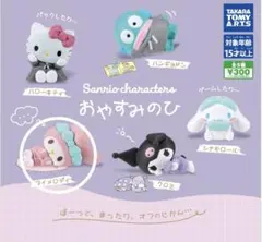 【最終値下げ】サンリオおやすみのひ マイメロディ