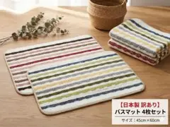 訳あり日本製バスマット45×60 4枚セット