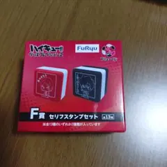 ハイキュー!! グッズコレクション2 F賞 セリフスタンプセット