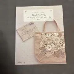 はじめてレッスン編んでみたいな、アイリッシュ・クロッシェレース