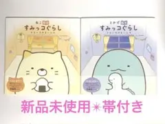 新品✴︎すみっコぐらし絵本 そらいろのまいにち２冊セット
