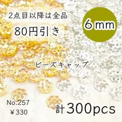 257【2色300個】6mm ビーズキャップ 花座/座金 お花