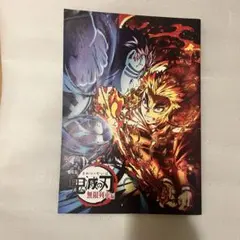 鬼滅の刃　映画　入場者特典　無限城　無限列車　猗窩座　煉獄杏寿郎　パンフレット