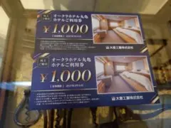 オークラホテル丸亀　ホテルご利用券　1000円×2枚　2000円分