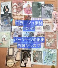 コラージュ素材 520点 おすそ分け まとめ売り 紙モノ - メルカリ