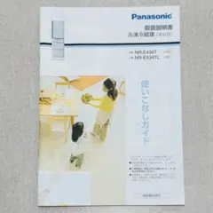 パナソニック 冷凍冷蔵庫 NR-E434T 取扱説明書のサムネイル