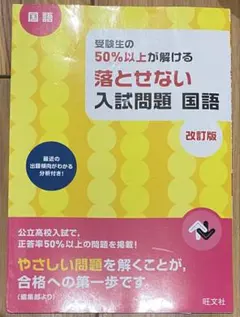 受験生の50%以上が解ける落とせない入試問題国語 : 高校入試