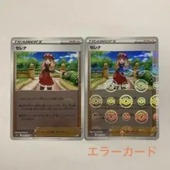 A セレナ　U モンスターボールミラー 2枚セット　トレーナーズ　エラーカード