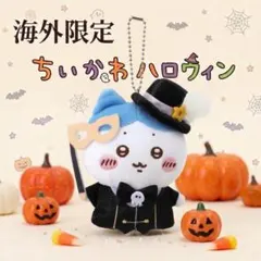 海外限定ちいかわ ハチワレMINISOハロウィン キーホルダーマスコット 全8種
