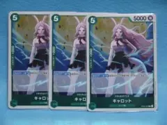 ワンピースカードゲーム　OP02-029 キャロット 3枚セット