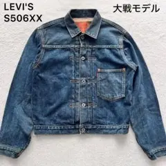 2026年最新】リーバイス 506xx 36の人気アイテム - メルカリ