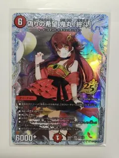 デュエルマスターズ 偽りの希望 鬼丸「終斗」 SR シークレット STD秘9
