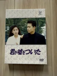 君が嘘をついた DVD-BOX〈5枚組〉 君が嘘をついた DVD〔vol.1〜5 完結〕 三上博 麻生祐未 フジテレビ