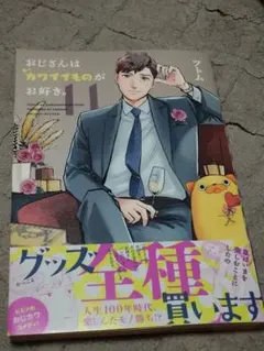 おじさんはカワイイものが好き。初回限定生産版【未開封品/現状品】 メルカリ