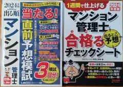 2024年度版 マンション管理士　直前予想模試 合格るチェックシート　2冊セット